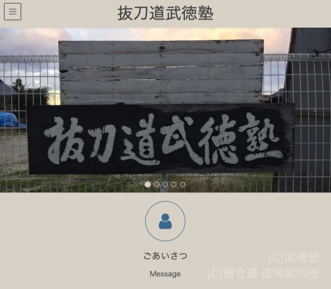 武徳塾