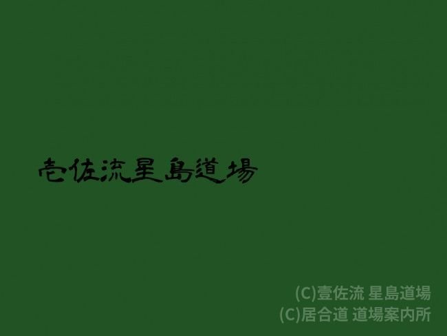 壹佐流 星島道場