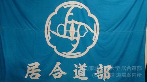 東北学院大学 居合道部