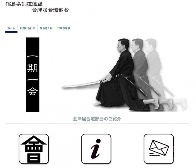 福島県 会津居合道部会