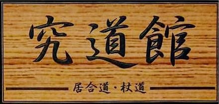 究道館