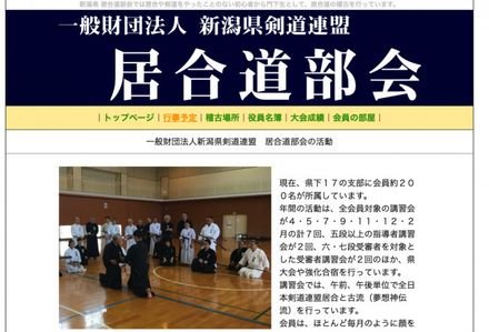 新潟県剣道連盟 居合道部会
