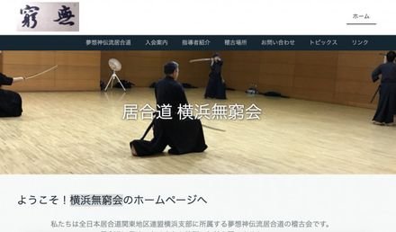 横浜無窮会