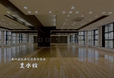 豊水館