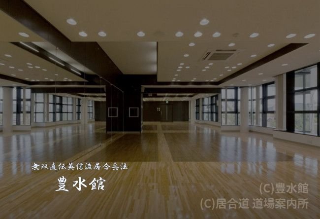 豊水館