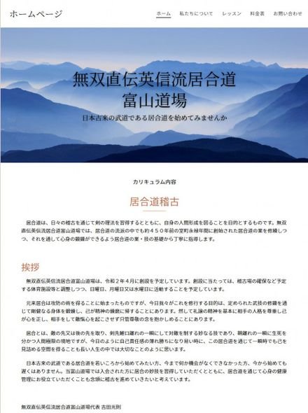 無双直伝英信流居合道 富山道場