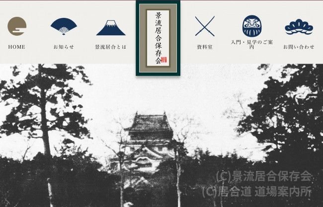 景流居合保存会