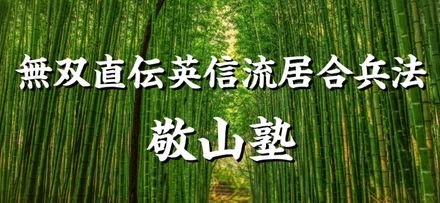 敬山塾
