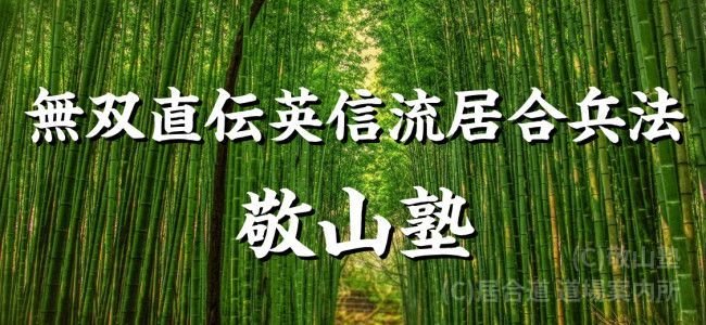 敬山塾