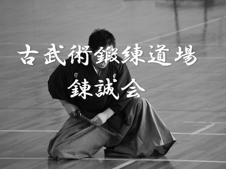 錬誠会 名古屋支部