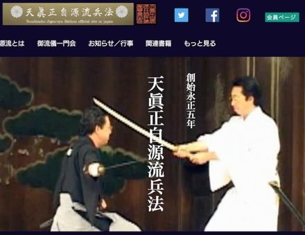 天眞正自源流兵法 尚武舘