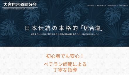 大宮居合道同好会