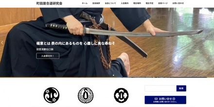 町田居合道研究会