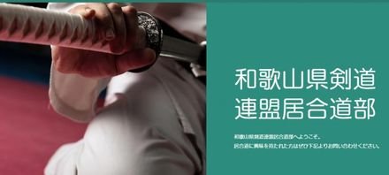 和歌山県剣道連盟 居合道部