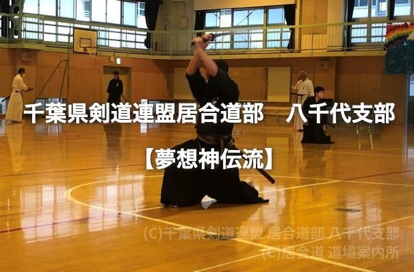 千葉県剣道連盟 居合道部 八千代支部