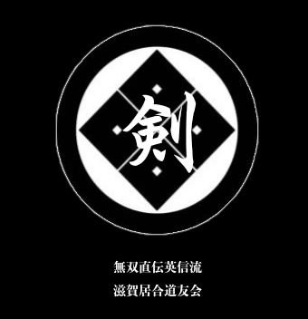 滋賀居合道友会