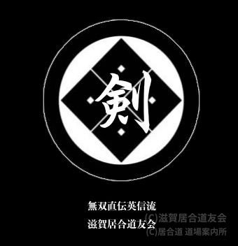 滋賀居合道友会