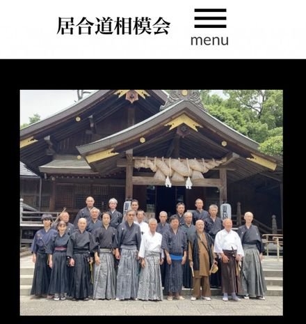 居合道 相模会