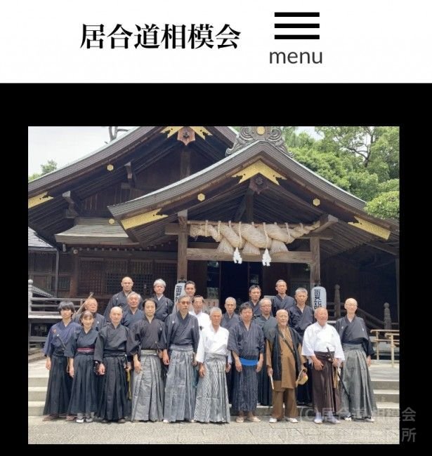 居合道 相模会