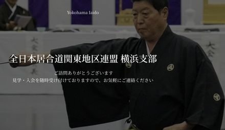 全日本居合道関東地区連盟 横浜支部