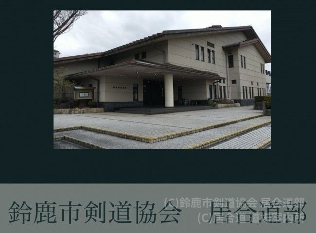 鈴鹿市剣道協会 居合道部