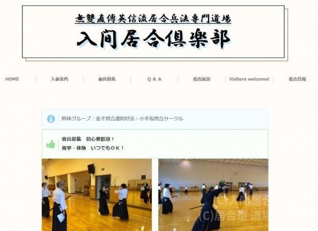 入間居合倶楽部