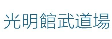 光明館