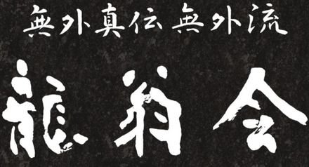 龍翁会
