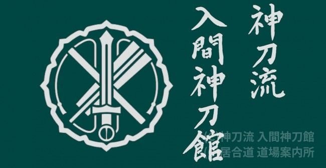 神刀流 入間神刀館