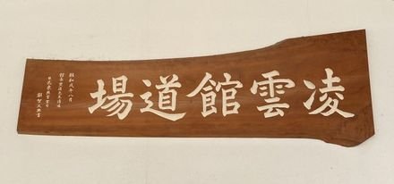 凌雲館(居合道)
