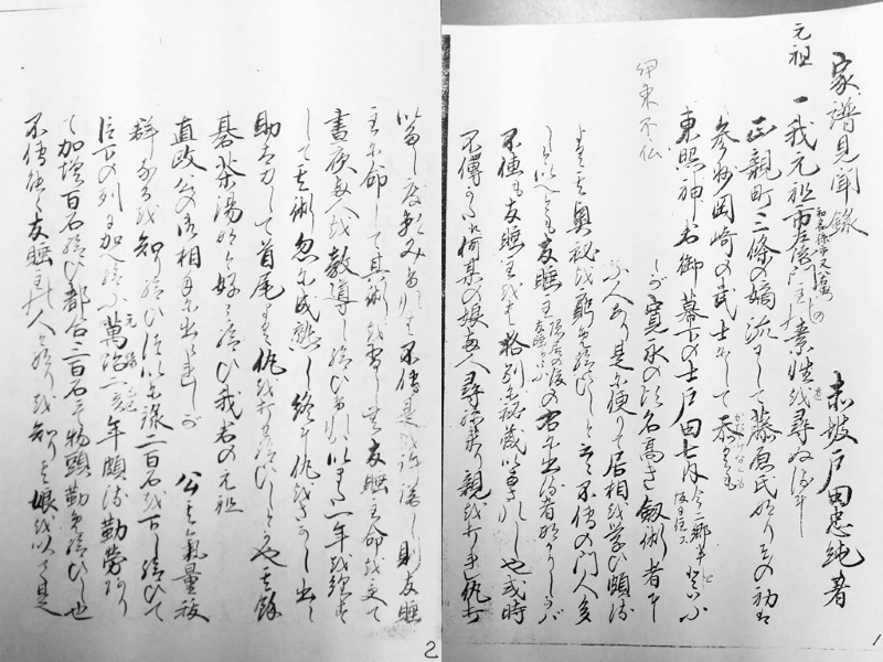 戸田家 家譜 見聞録