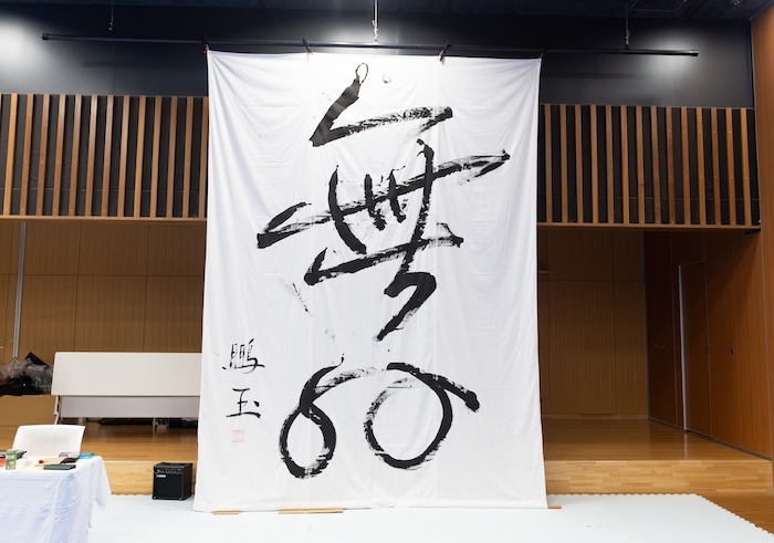 宗家継承の日のために書かれた、新しい「無外」。それは、約350年受け継がれてきた無外流の歴史を背負いながら、第17代宗家の時代が始まることを象徴するものとなりました。