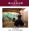 新心流居合術 名古屋支部道場