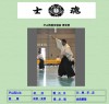 戸山流居合道会 津支部