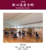 新心流居合術 関支部道場