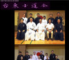 台東士道会