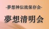 夢想清明会