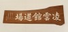 凌雲館(居合道)