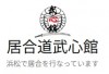 武心館