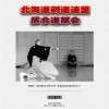 北海道剣道連盟 居合道部会