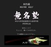 無名塾